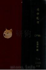 新编戏学汇考 下 1926 PDF电子版封面 凌善清,许志豪著