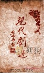 现代剧选 1933 PDF电子版封面 朱肇洛编
