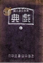 戏典 全出分幕 1 1948 PDF电子版封面 南腔北调人主编