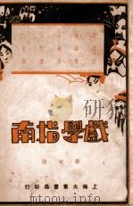 戏学指南 第7册 1933 PDF电子版封面 罗驾新编