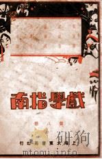 戏学指南 第8册 1931 PDF电子版封面 大东书局编辑