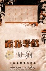 戏学指南 第9册 1933 PDF电子版封面 罗驾新编