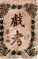 戏考  第2册（ PDF版）