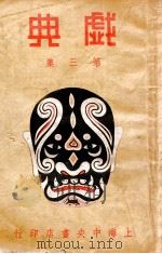 戏典 第3集 1948 PDF电子版封面 南腔北调人编纂