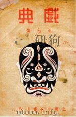 戏典 第7集 1948 PDF电子版封面 南腔北调人编纂