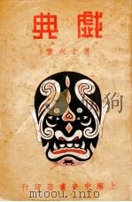 戏典 第16集 1948 PDF电子版封面 南腔北调人编纂