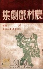 农村戏剧集 1949 PDF电子版封面 贾霁辑