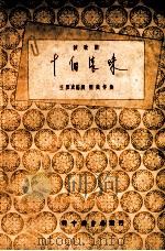 十个滚珠 秧歌剧 1949 PDF电子版封面 王拙成撰;刘炽作曲