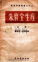 朱宝全生产 歌剧 1949 PDF电子版封面 刘莎撰;邓止怡作曲