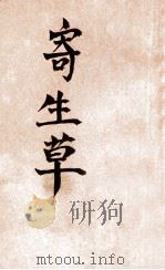 寄生草 1948 PDF电子版封面 洪深改编