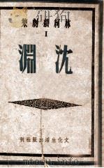 深渊 三幕剧 1946 PDF电子版封面 林柯著