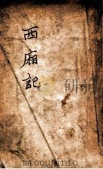 西厢记（ PDF版）