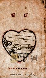 西厢 1929 PDF电子版封面 郭沫若编