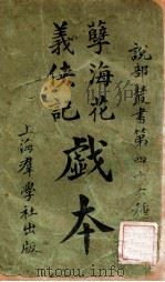 孽海花 义侠记剧本 1910 PDF电子版封面 群学社图书发行所