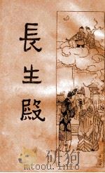 长生殿 1936 PDF电子版封面 (清)洪升著