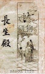 长生殿 新式标点 1933 PDF电子版封面 (清)洪升著;薛恨生标点