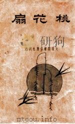 桃花扇 新式标点 1934 PDF电子版封面 (清)云亭山人著;朱益明标点