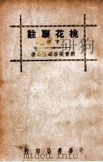 桃花扇注 下 1936 PDF电子版封面 (清)孔尚任著;梁启超注