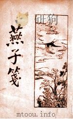 燕子笺 新式标点 下 1932 PDF电子版封面 (明)阮大铖著;何铭标点
