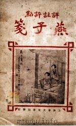 燕子笺传奇 注释评点 1928 PDF电子版封面 (明)阮大铖著;罗宝珩注释;汤寿铭评点