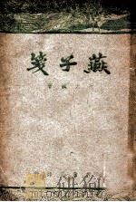 燕子笺（民国36.04 PDF版）