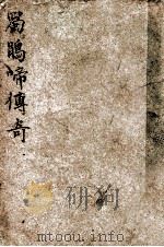 蜀鹃啼传奇 1917 PDF电子版封面 畏庐老人著