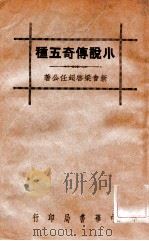 小说传奇五种（民国25.03 PDF版）