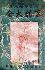 京剧大全（ PDF版）