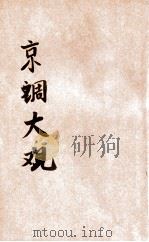 京津名角唱戏大全 1941 PDF电子版封面 大美书局编