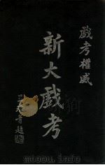 新大戏考 1941 PDF电子版封面 新大戏考出版社编