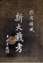 新大戏考 1946 PDF电子版封面 新大戏考出版社编