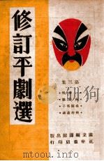 修订平剧选 第3集 1945 PDF电子版封面 李效厂等修订