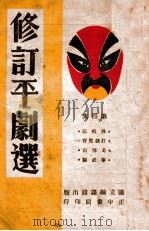 修订平剧选 第4集 1946 PDF电子版封面 李效厂等修订