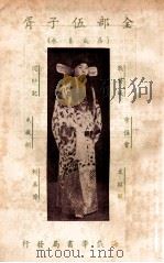 全部伍子胥，又名鼎盛春秋  改良京戏本（ PDF版）
