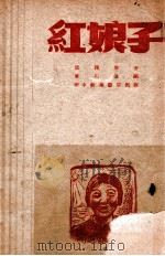 红娘子（1949.03 PDF版）