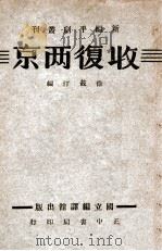 收复两京 1946 PDF电子版封面 徐筱汀编
