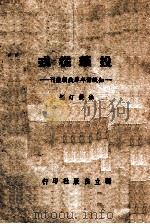 投笔从戎（民国34.10 PDF版）