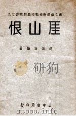国立戏剧学校战时代戏剧丛书 崖山恨 1946 PDF电子版封面 赵循伯编著