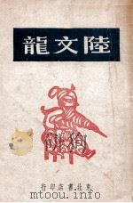 陆文龙（1946 PDF版）