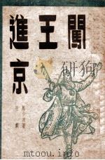 闯王进京 平剧 1948 PDF电子版封面 马少波著