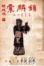 锁麟囊 程派秘本 1947 PDF电子版封面 郝效莲,张笑侠编