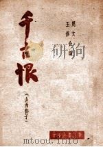 千古恨 山西梆子 1947 PDF电子版封面 周文,王修编