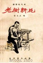 老树新花 1958 PDF电子版封面 孙文杰编