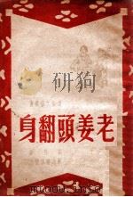 老姜头翻身  洛子（ PDF版）