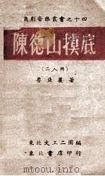 陈德山摸底 二人传 1948 PDF电子版封面 鲁亚农著