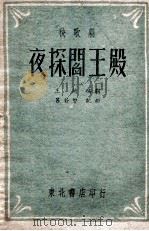 夜探阎王殿 秧歌剧 1948 PDF电子版封面 王越编剧,吕若曾配曲
