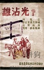 谁沾光? 歌舞剧 1947 PDF电子版封面 侣朋编剧,寄明,棣昌配曲