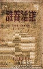谁养活谁 1948 PDF电子版封面 宋兴中,刘维忠编剧,钟渭作曲
