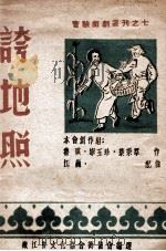 夸地照 1948 PDF电子版封面 叶秉群等作;江巍配曲