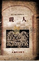 亲人 歌剧集 1948 PDF电子版封面 雪立作剧,一鸣等作曲
